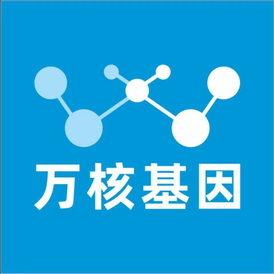 甘孜白玉万核健康基因管理咨询中心