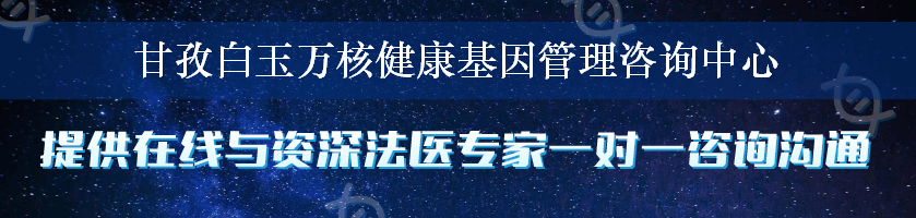 甘孜白玉万核健康基因管理咨询中心